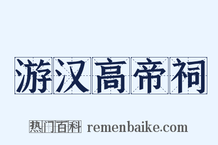 游汉高帝祠是什么意思的图片
